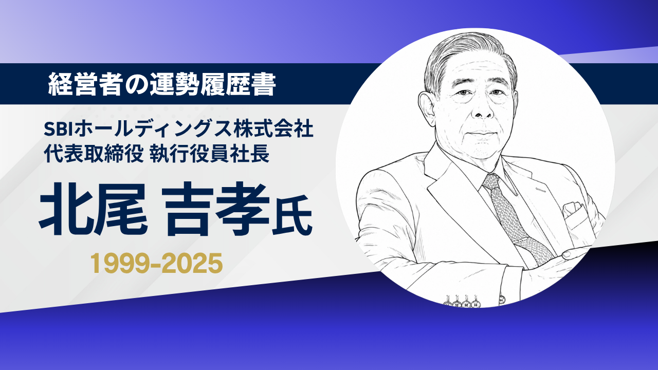 SBIホールディングス株式会社代表取締役執行役員社長北尾吉孝