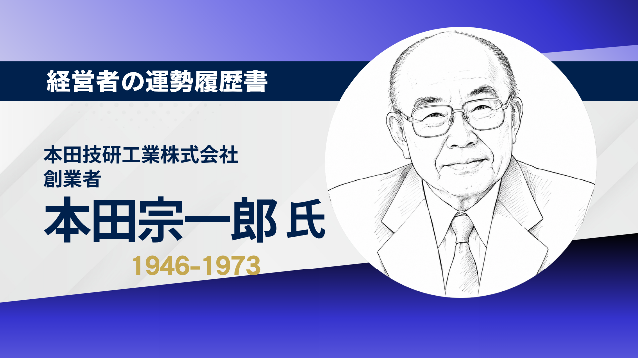 本田技研工業株式会社創業者本田宗一郎