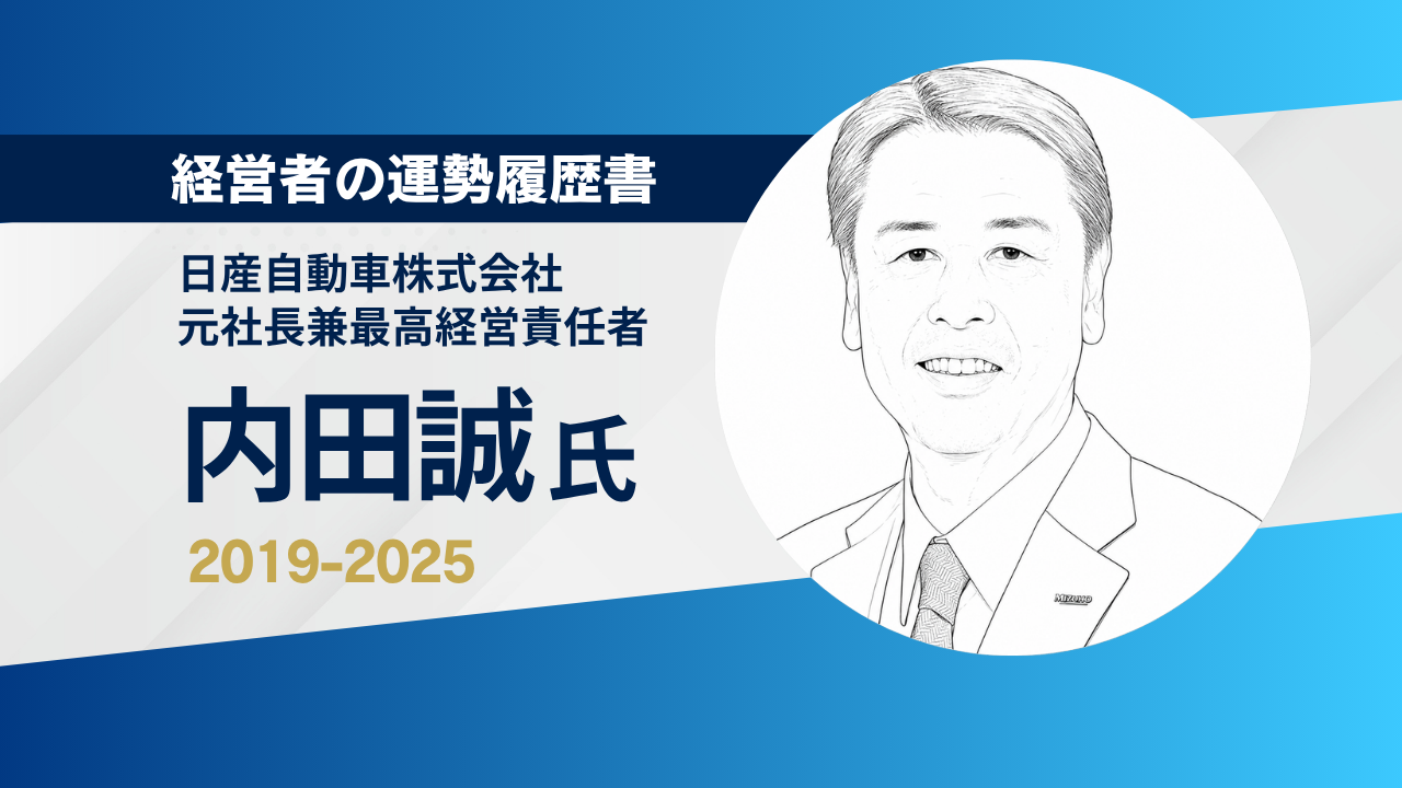 日産自動車株式会社元社長兼最高経営責任者内田誠