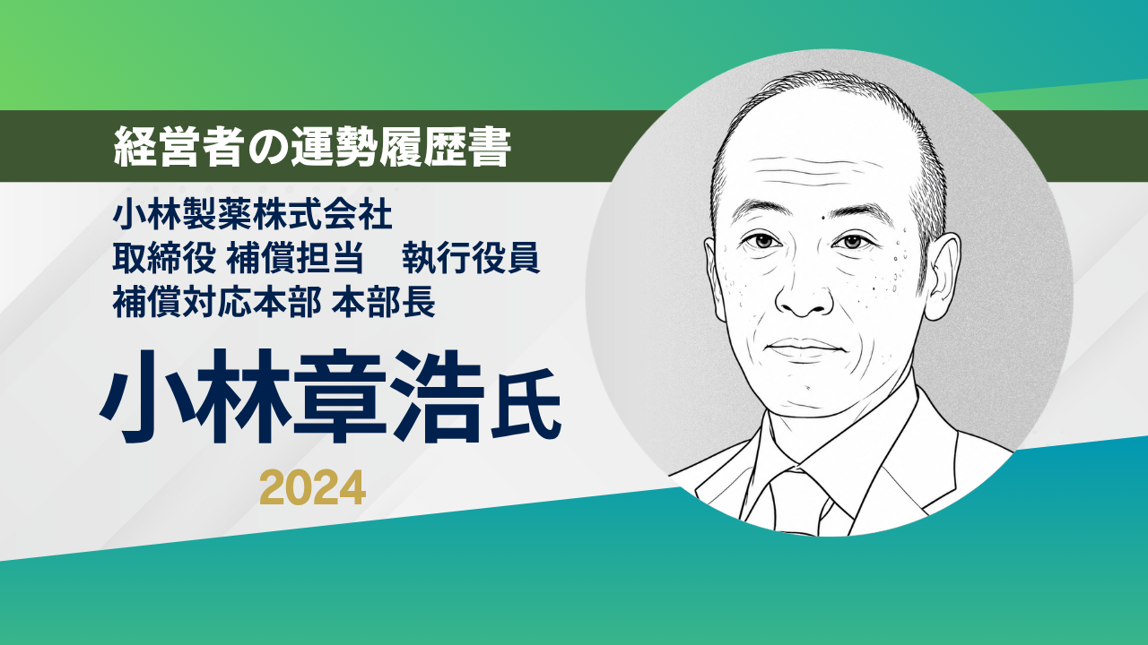 小林製薬株式会社取締役保証担当執行役員保証対応本部本部長小林章浩